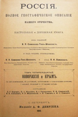[Полный комплект]. Семенов-Тянь-Шанский В.П. Россия. Полное географическое описание нашего отечества... СПб., 1899-1914.
